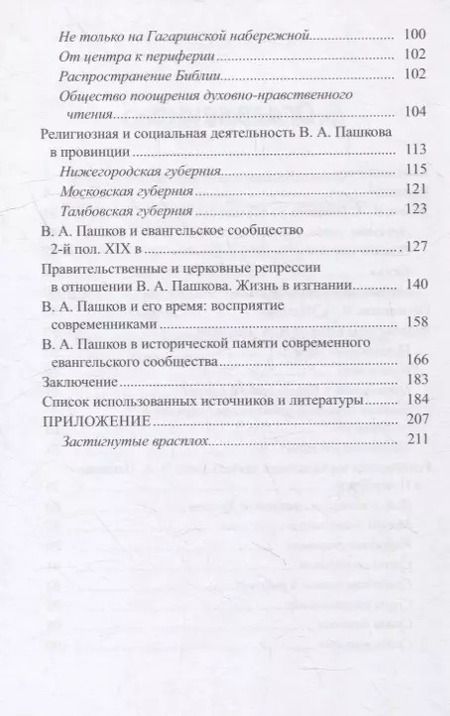 Фотография книги "В.А.Пашков (1831-1902): жизнь и служение"