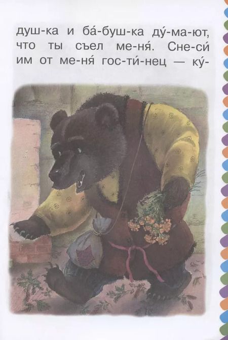 Фотография книги "В.П. Аникин: Маша и медведь"