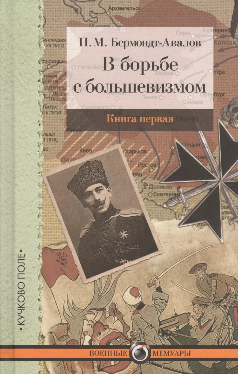 Обложка книги "В борьбе с большевизмом. Книга 1. Книга 2 (комплект из 2 книг)"