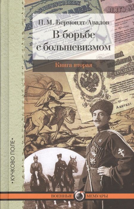 Фотография книги "В борьбе с большевизмом. Книга 1. Книга 2 (комплект из 2 книг)"