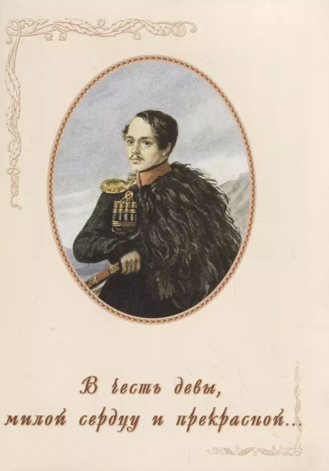 Обложка книги "В честь девы, милой сердцу и прекрасной…"