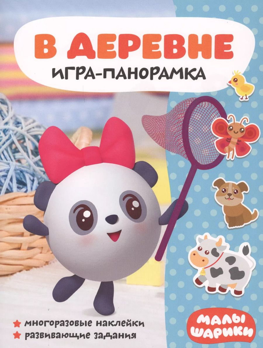 Обложка книги "В деревне. Игра-панорамка. Малышарики"
