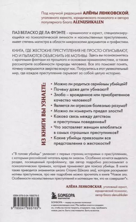 Фотография книги "В голове убийцы. Наводящие ужас и вызывающие любопытство мотивы и мысли маньяков"