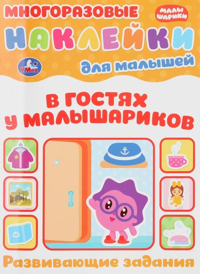 Обложка книги "В гостях у малышариков. Развивающие задания. Многоразовые наклейки для малышей"