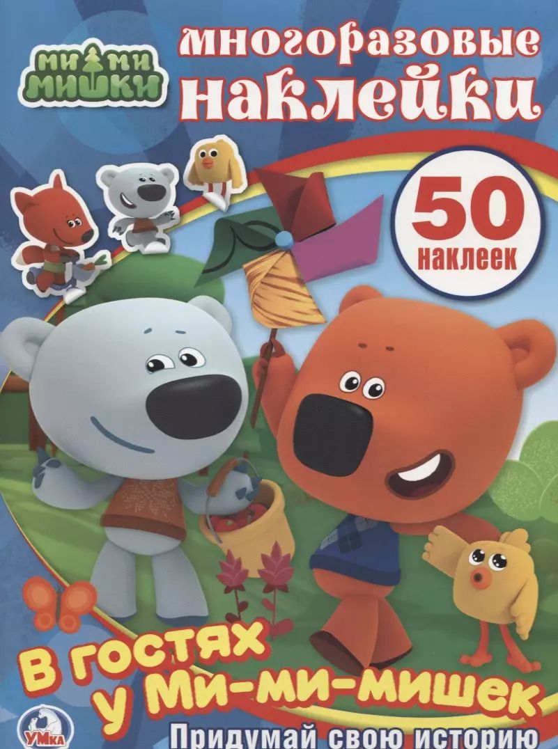Обложка книги "В гостях у Ми-Ми-Мишек"