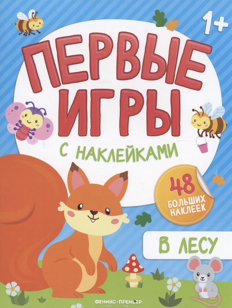 Обложка книги "В лесу. Книжка с наклейками 1+"
