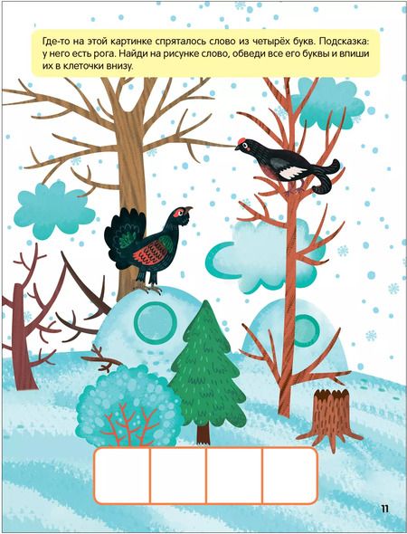 Фотография книги "В лесу. Книжки-активити"