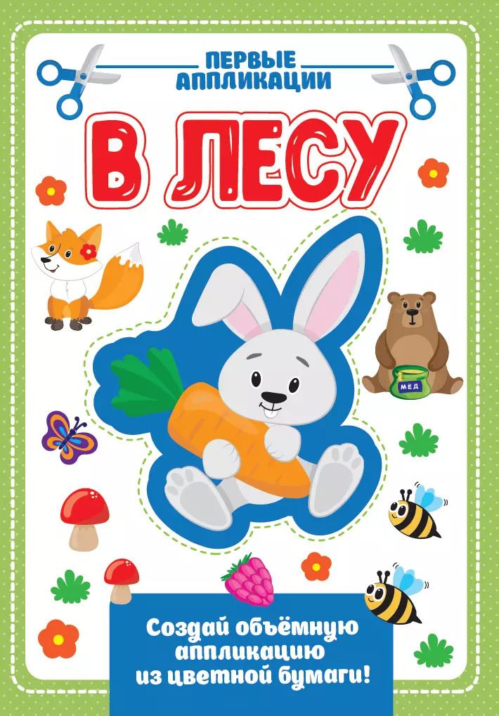 Обложка книги "В лесу. Первые аппликации"