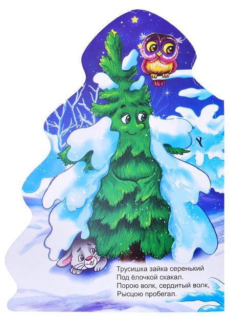 Фотография книги "В лесу родилась ёлочка"