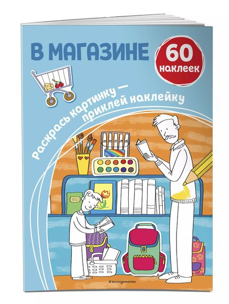 Фотография книги "В магазине. 60 наклеек"