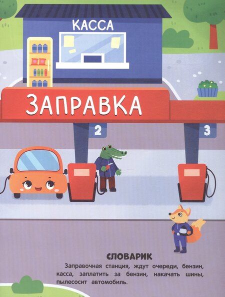 Фотография книги "В мире машин: книжка с наклейками"