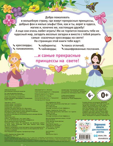 Фотография книги "В мире принцесс. Кроссворды и головоломки"