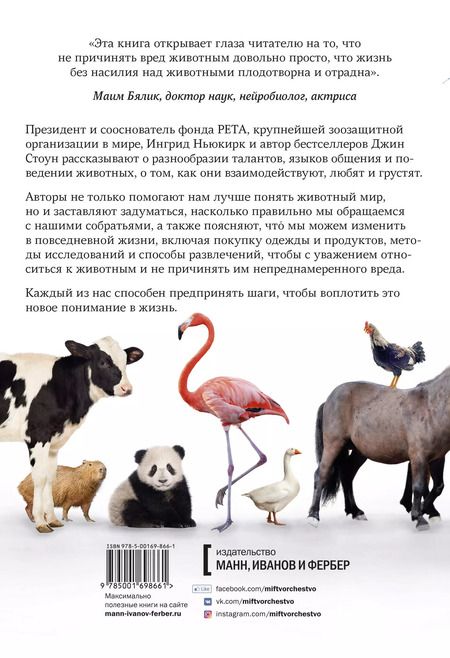 Фотография книги "В мире с животными. Новое понимание животных: как мы можем изменить нашу повседневную жизнь, чтобы помочь им"