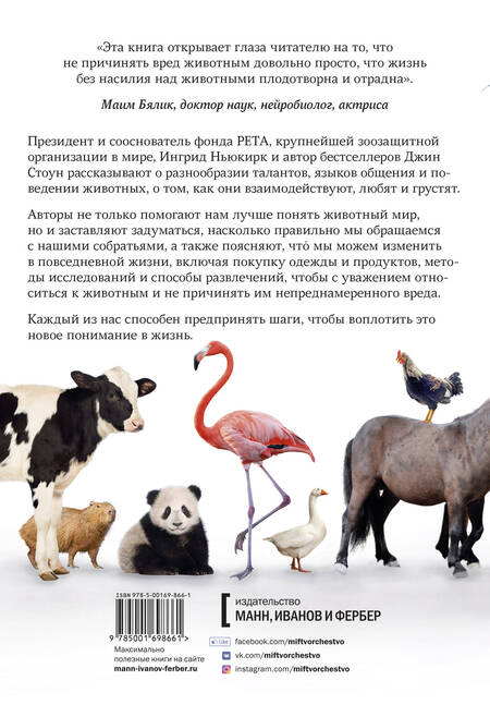 Фотография книги "В мире с животными. Новое понимание животных: как мы можем изменить нашу повседневную жизнь, чтобы помочь им"