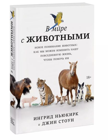 Фотография книги "В мире с животными. Новое понимание животных: как мы можем изменить нашу повседневную жизнь, чтобы помочь им"