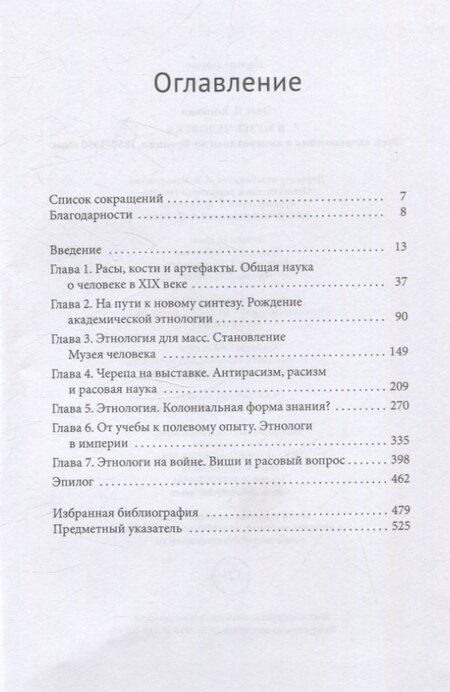 Фотография книги "В Музее человека Раса, антропология и империализм во Франции, 1850–1950 годы"