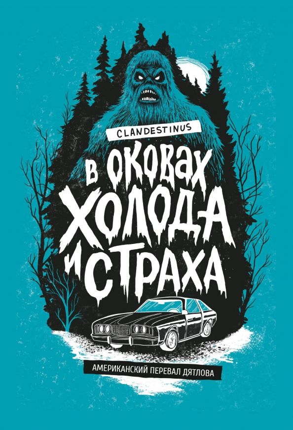 Обложка книги "В оковах холода и страха. Американ перевал Дятлова"