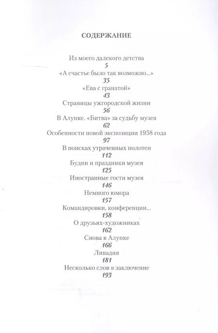 Фотография книги "В окружении красоты. Воспоминания музейного работника"