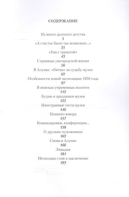 Фотография книги "В окружении красоты. Воспоминания музейного работника"