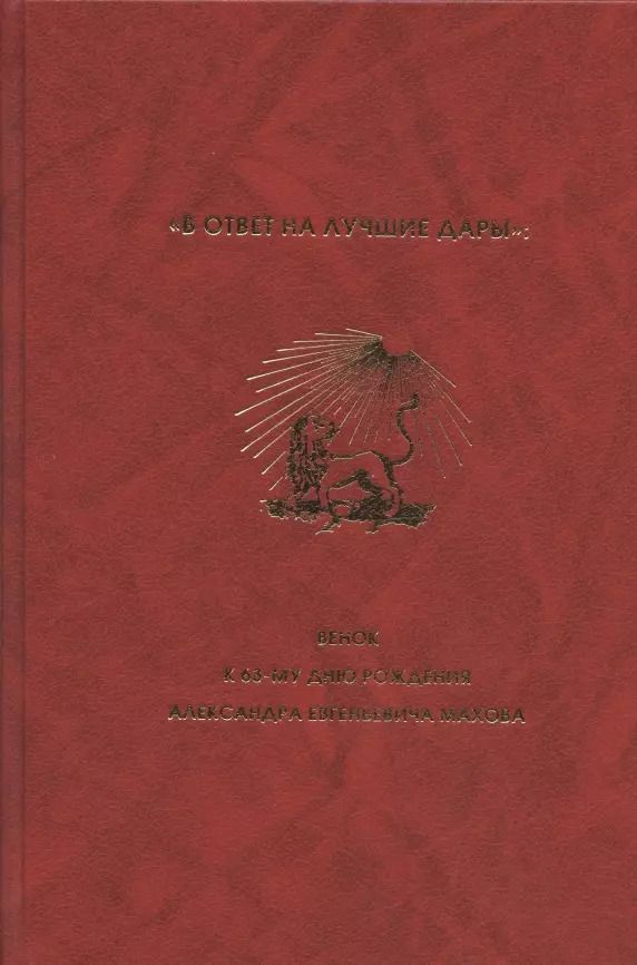 Обложка книги ""В ответ на лучшие дары": Венок к 63-му дню рождения Александра Евгеньевича Махова"