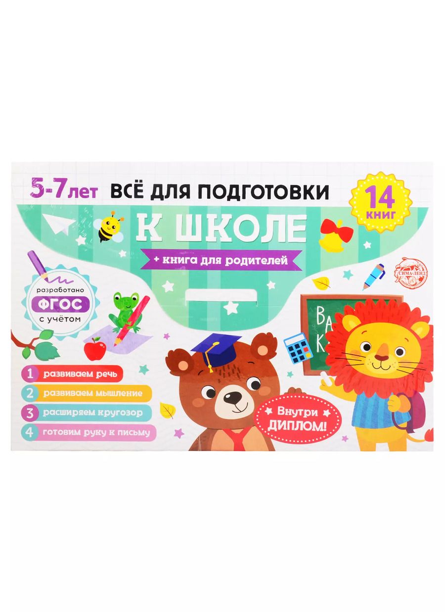 Обложка книги "Набор "Готовимся к школе". 5-7 лет (14 книг+диплом / в папке)"