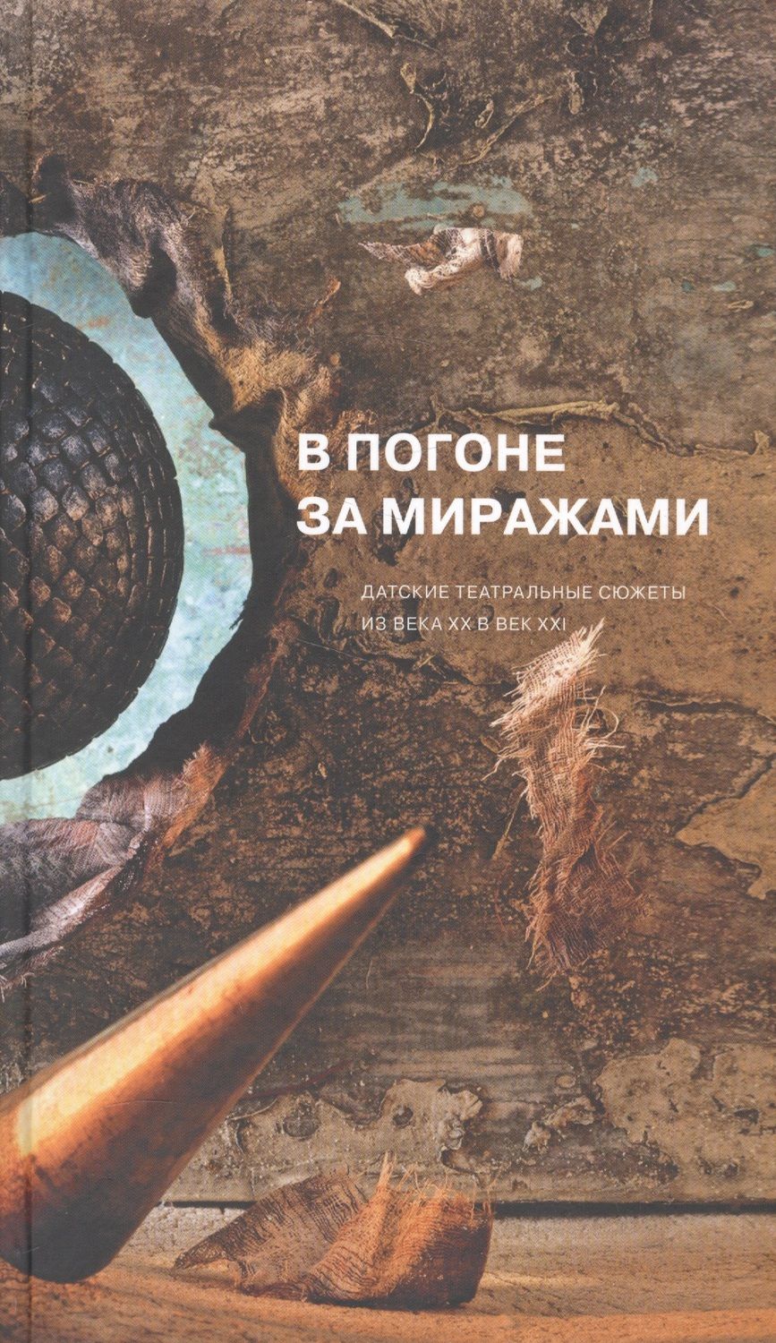 Обложка книги "В погоне за миражами. Датские театральные сюжеты. Из века XX в век XXI"