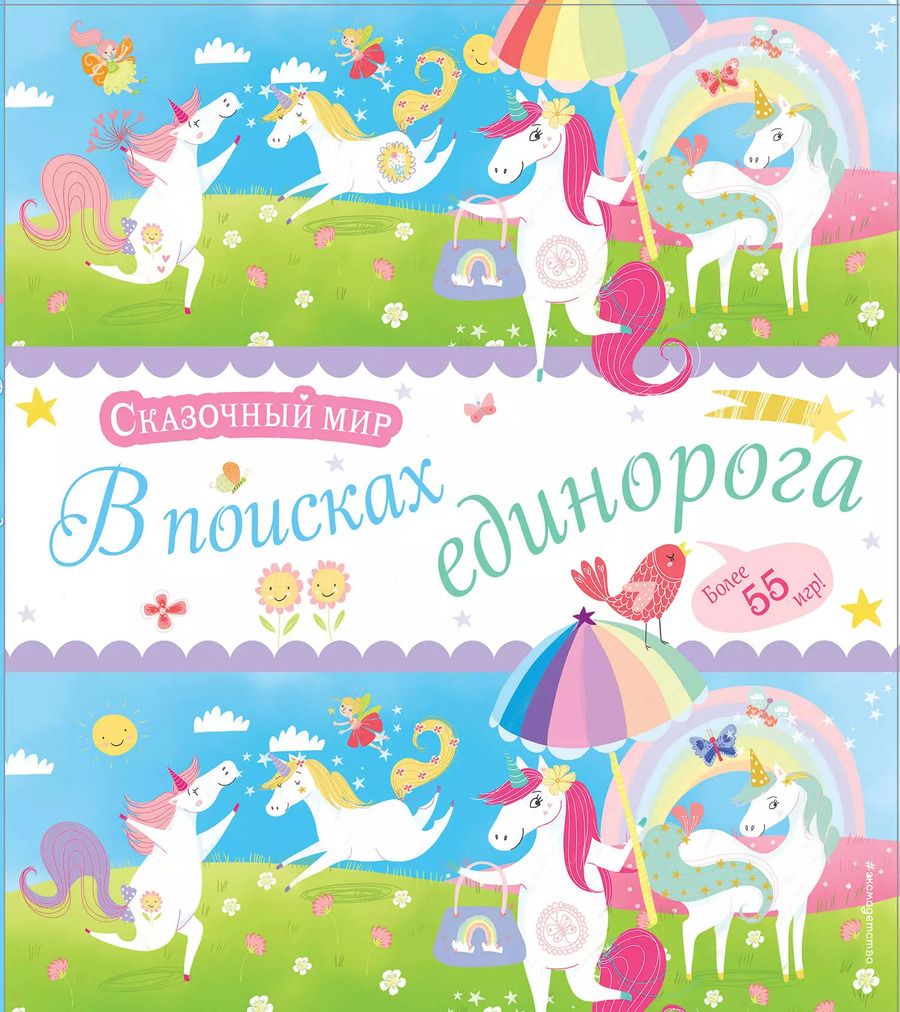Обложка книги "В поисках единорога. Лабиринты и находилки"