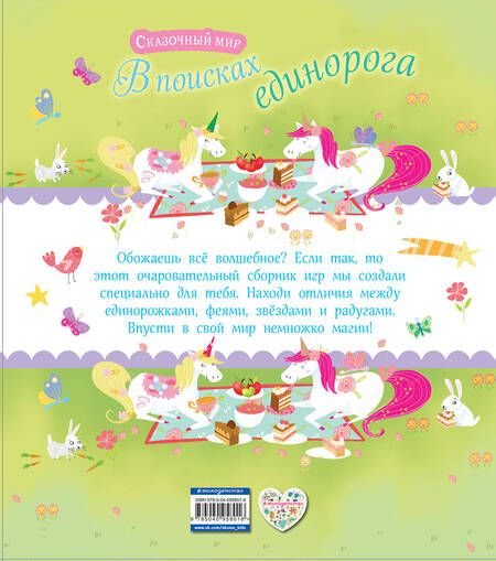 Фотография книги "В поисках единорога. Лабиринты и находилки"