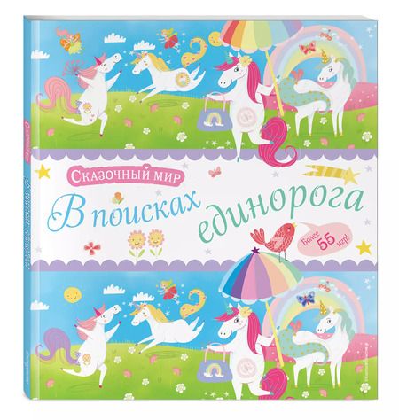 Фотография книги "В поисках единорога. Лабиринты и находилки"