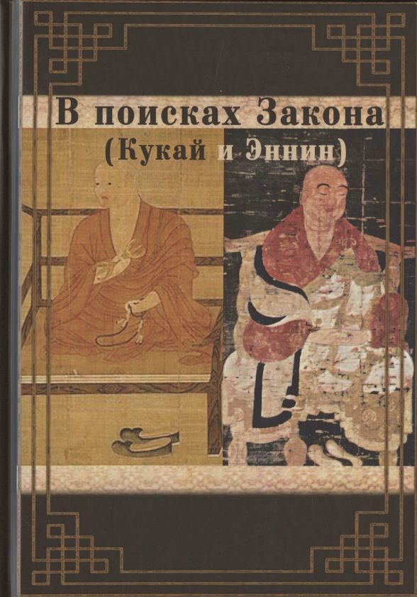 Обложка книги "В поисках Закона"