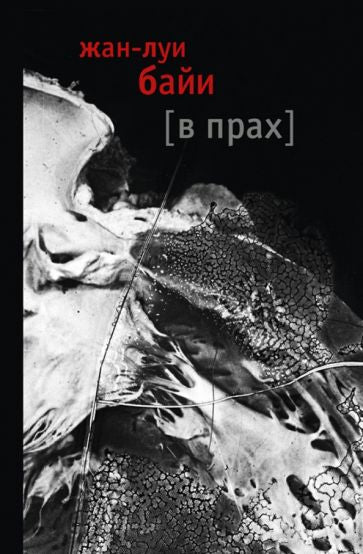 Обложка книги "В прах"