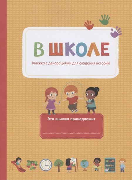 Фотография книги "В школе"