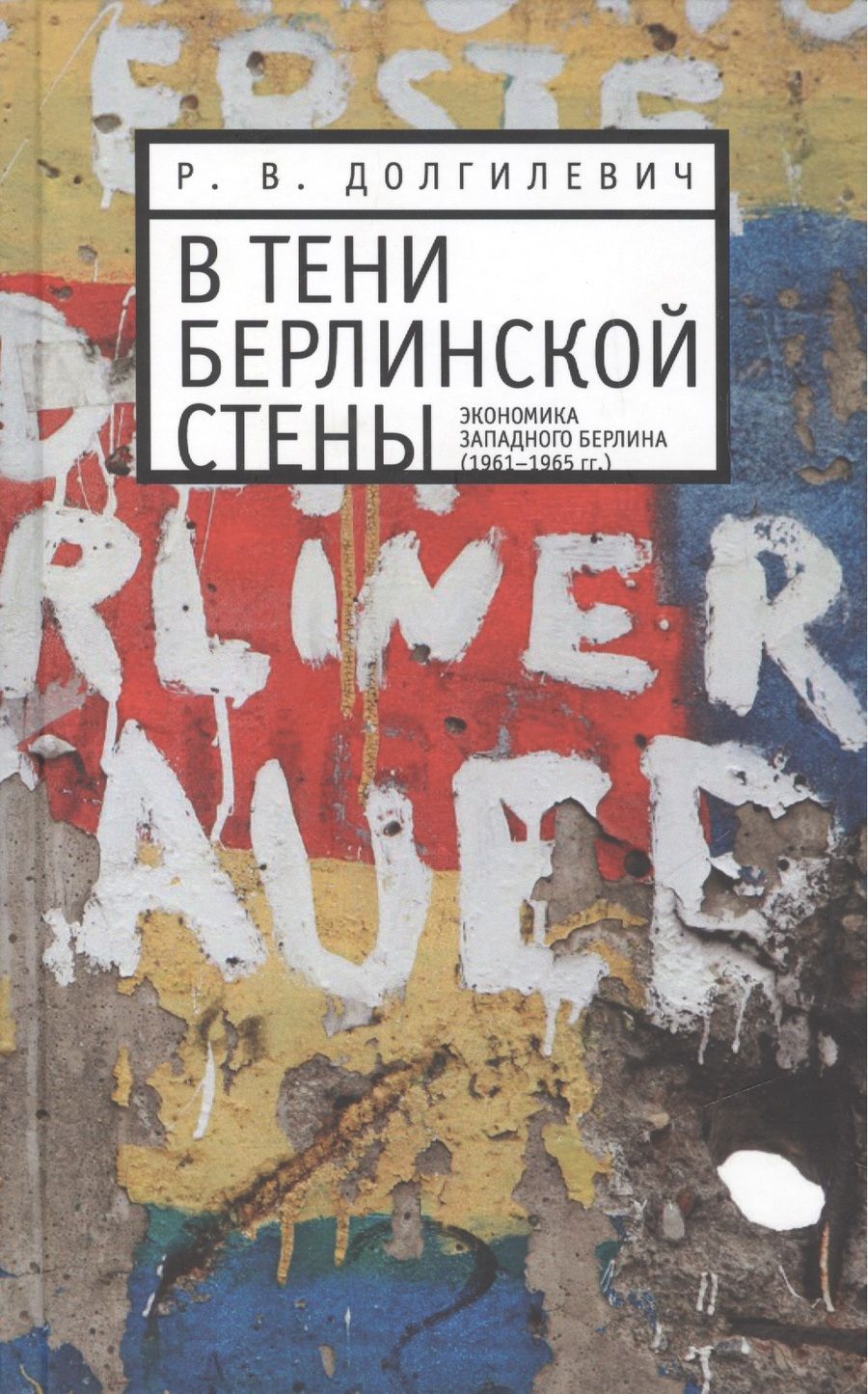 Обложка книги "В тени берлинской стены. Экономика Западного Берлина (1961-1965гг.)"