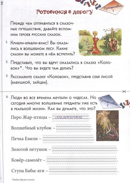 Фотография книги "В тридевятом царстве-государстве. Сказочные сочинения. Развитие речи. 1-4 классы"