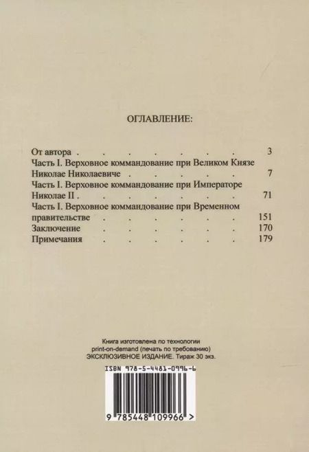 Фотография книги "В царской ставке 1914-1917. Воспоминания контр-адмирала А. Д. Бубнова."