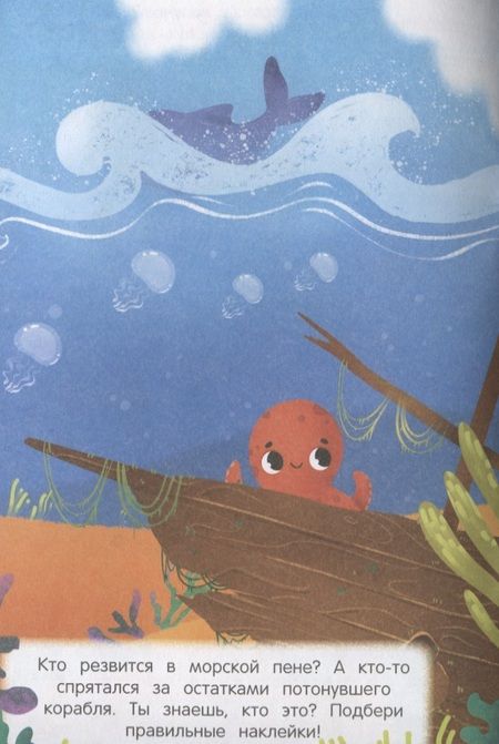 Фотография книги "В воде и под водой. Книжка с наклейками. 2+"