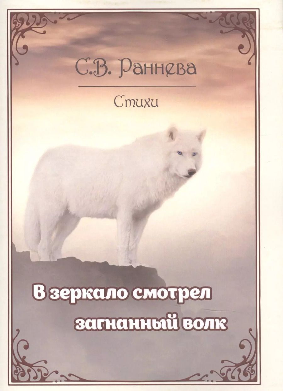 Обложка книги ""В зеркало смотрел загнанный волк…". Стихи"