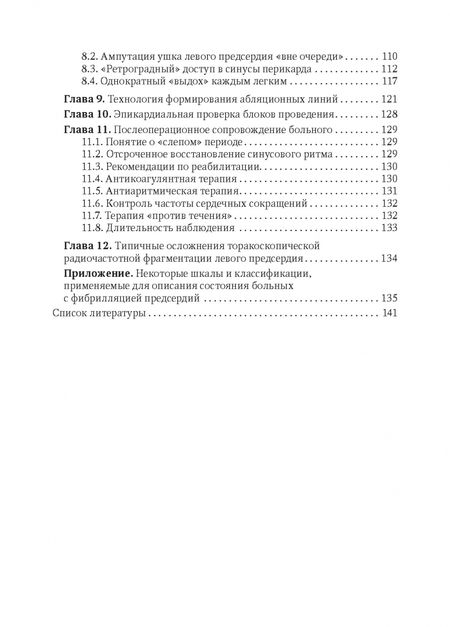 Фотография книги "Вачев, Воронин: Торакоскопическая радиочастотная фрагментация левого предсердия. Руководство для врачей"