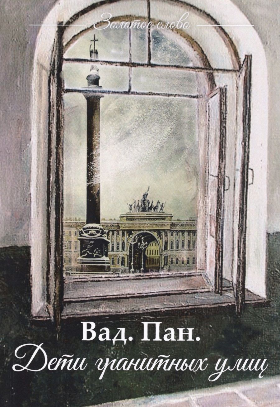 Обложка книги "Вад. Пан.: Дети гранитных улиц"