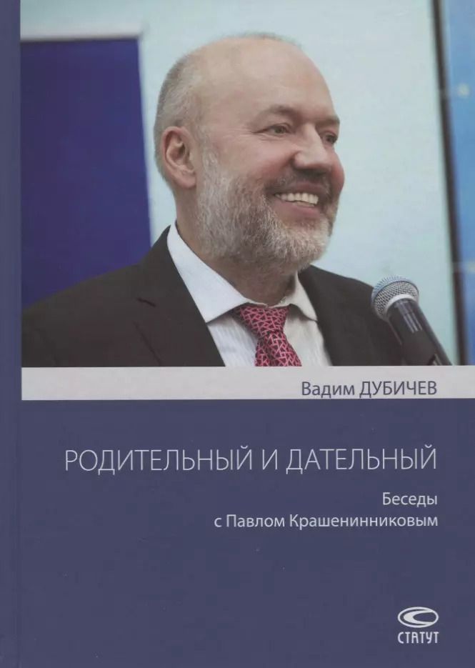 Обложка книги "Вадим Дубичев: Родительный и дательный. Беседы с Павлом Крашенинниковым"