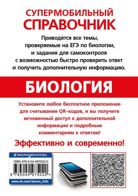 Фотография книги "Вадим Джамеев: ЕГЭ. Биология. Супермобильный справочник"