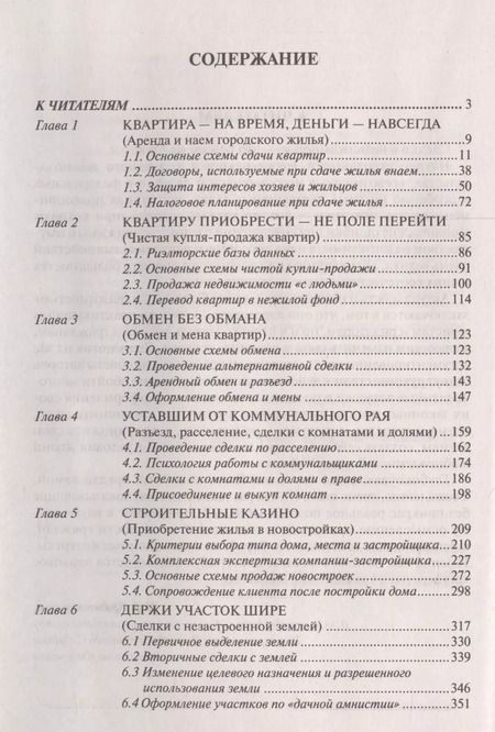 Фотография книги "Вадим Геннадьевич: Сделки с недвижимостью. Учебник риэлтора. Ч. 2. Особенная. Основные виды сделок с недвиижимостью. 6-"