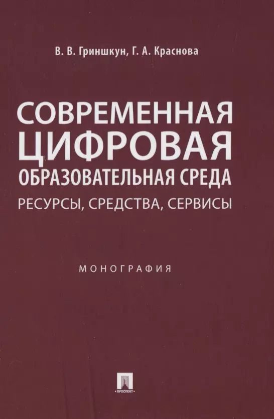 Обложка книги "Вадим Гриншкун: Современная цифровая образовательная среда: ресурсы, средства, сервисы. Монография"