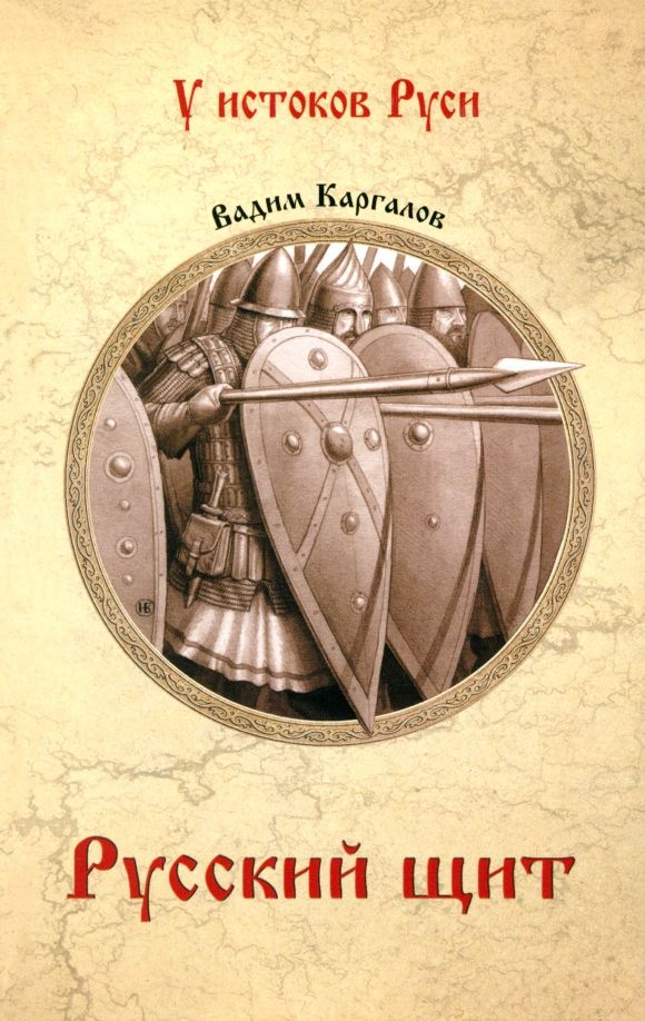 Обложка книги "Вадим Каргалов: Русский щит"