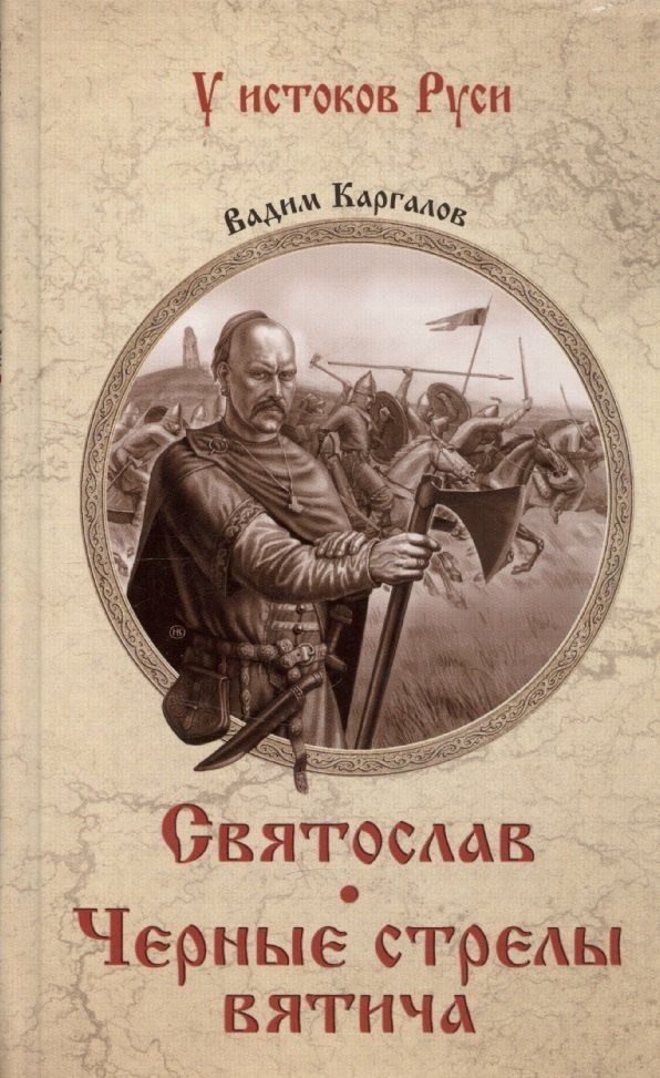 Обложка книги "Вадим Каргалов: Святослав. Черные стрелы вятича"