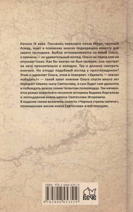 Фотография книги "Вадим Каргалов: Святослав. Черные стрелы вятича"