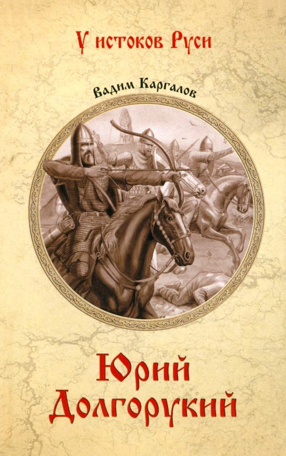 Обложка книги "Вадим Каргалов: Юрий Долгорукий"