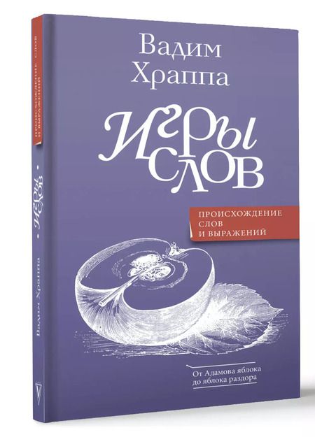 Фотография книги "Вадим Храппа: Игры слов"