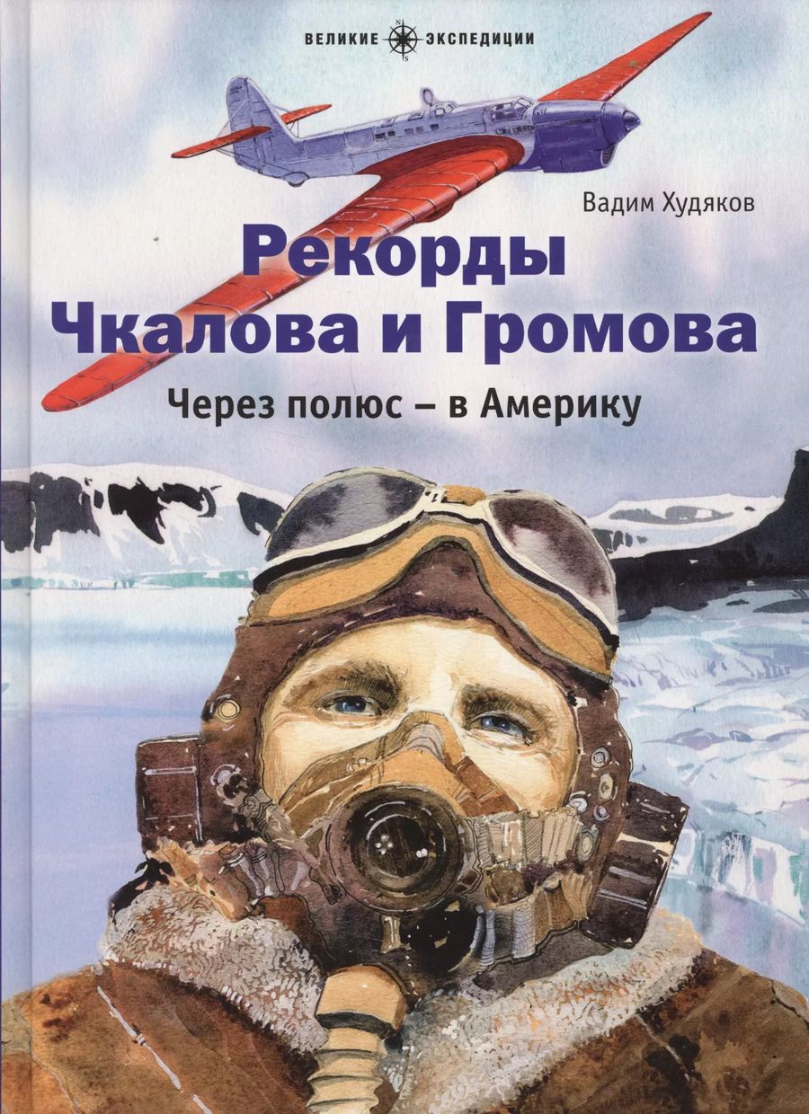 Обложка книги "Вадим Худяков: Рекорды Чкалова и Громова.Через полюс-в Америку"