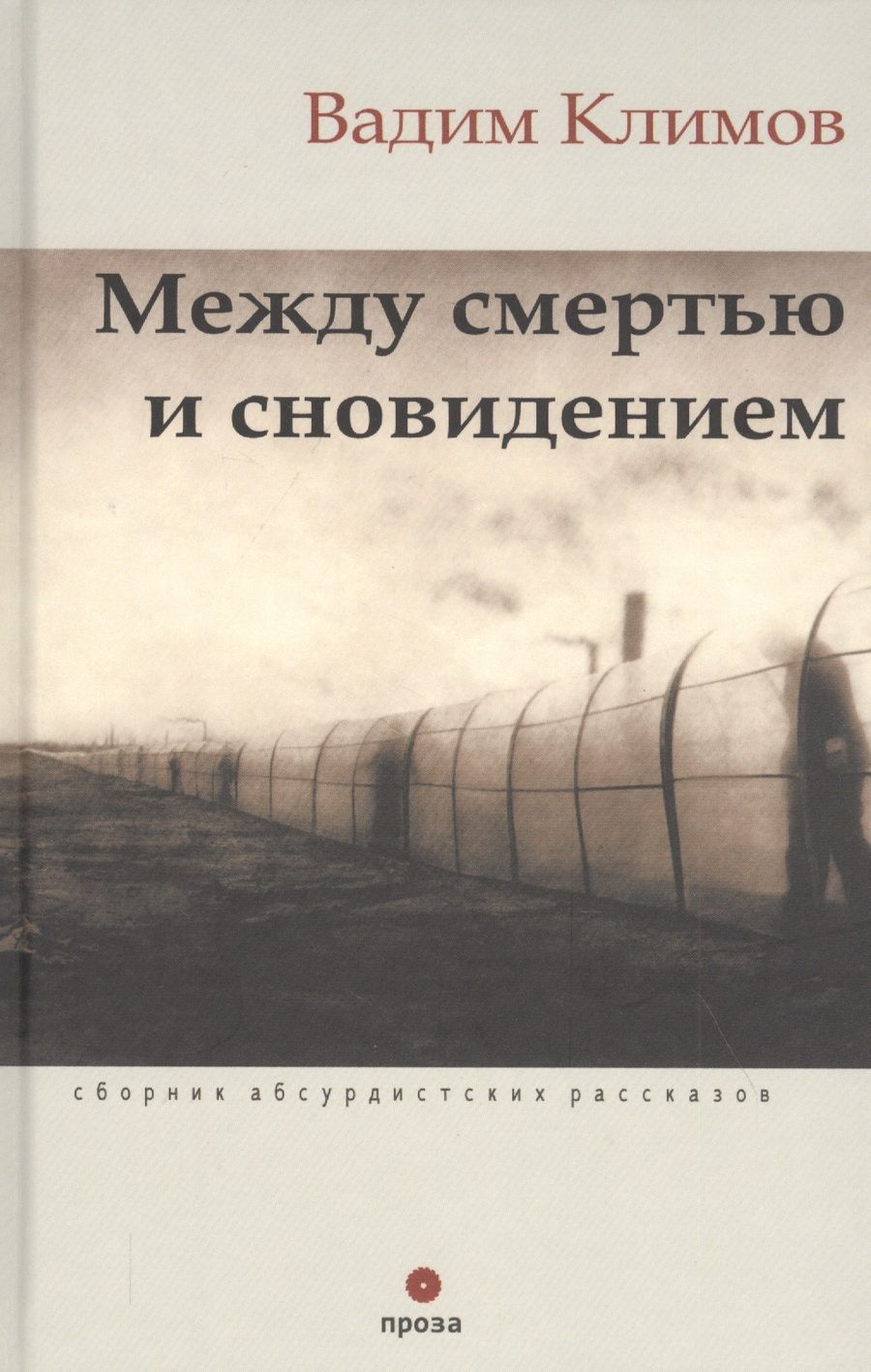 Обложка книги "Вадим Климов: Между смертью и сновидением. Сборник абсурдистских рассказов"